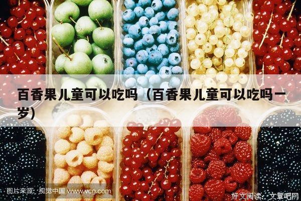 百香果儿童可以吃吗（百香果儿童可以吃吗一岁）