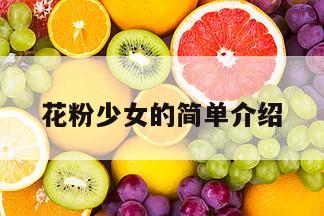 花粉少女的简单介绍