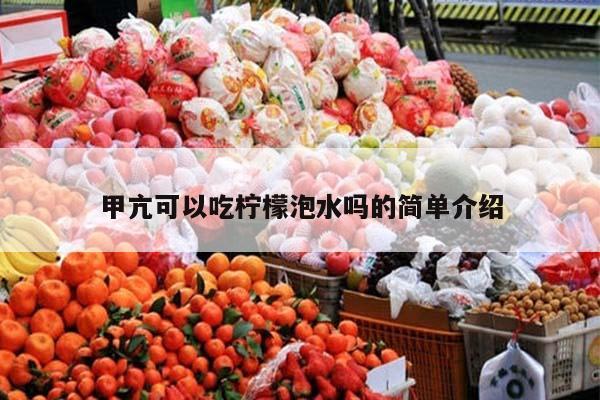 甲亢可以吃柠檬泡水吗的简单介绍