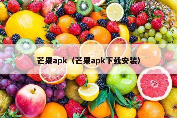 芒果apk（芒果apk下载安装）