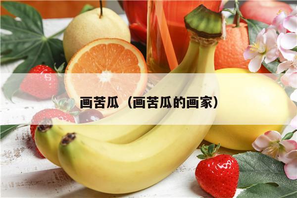 画苦瓜（画苦瓜的画家）