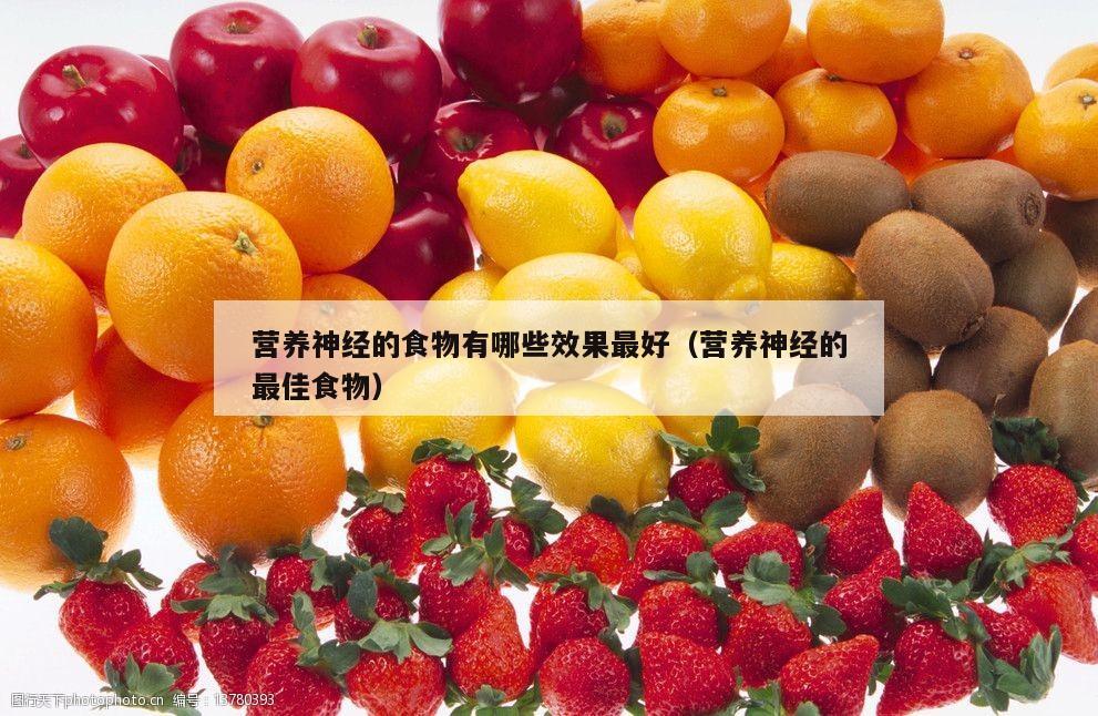 营养神经的食物有哪些效果最好（营养神经的最佳食物）