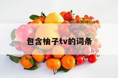包含柚子tv的词条