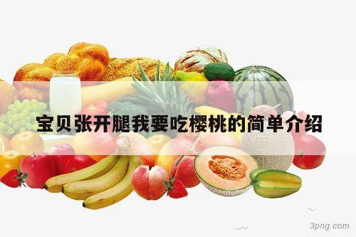 宝贝张开腿我要吃樱桃的简单介绍