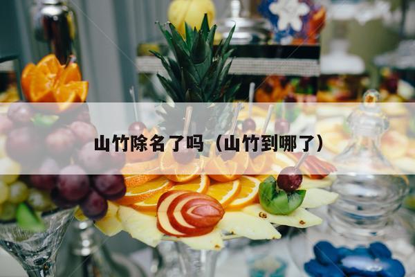 山竹除名了吗（山竹到哪了）