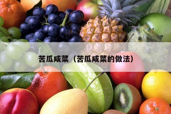 苦瓜咸菜（苦瓜咸菜的做法）