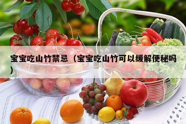 宝宝吃山竹禁忌（宝宝吃山竹可以缓解便秘吗）