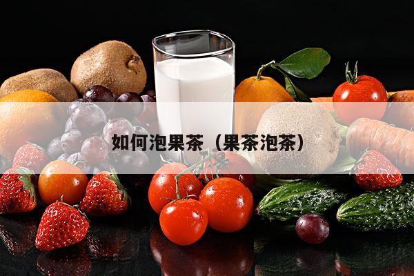 如何泡果茶（果茶泡茶）