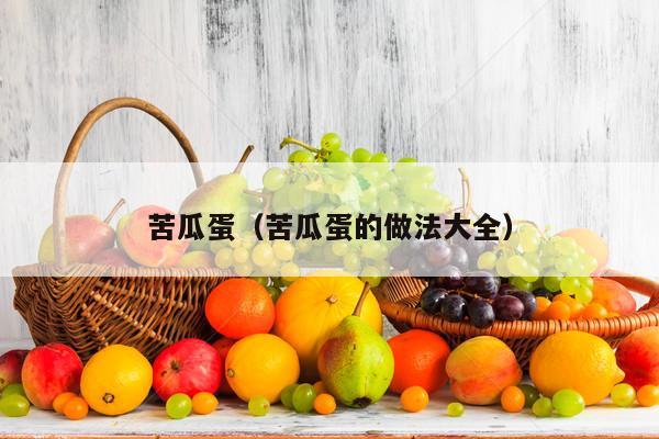 苦瓜蛋（苦瓜蛋的做法大全）