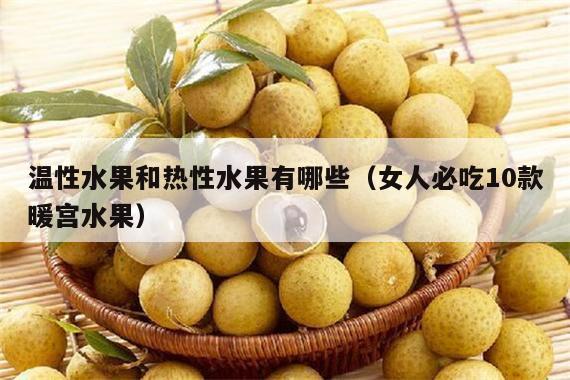 温性水果和热性水果有哪些（女人必吃10款暖宫水果）