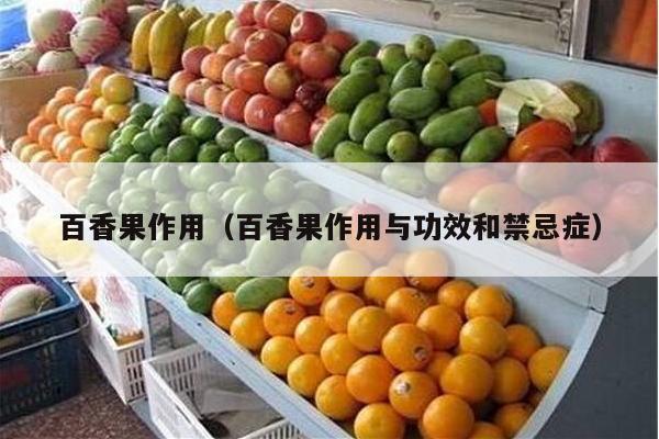 百香果作用（百香果作用与功效和禁忌症）