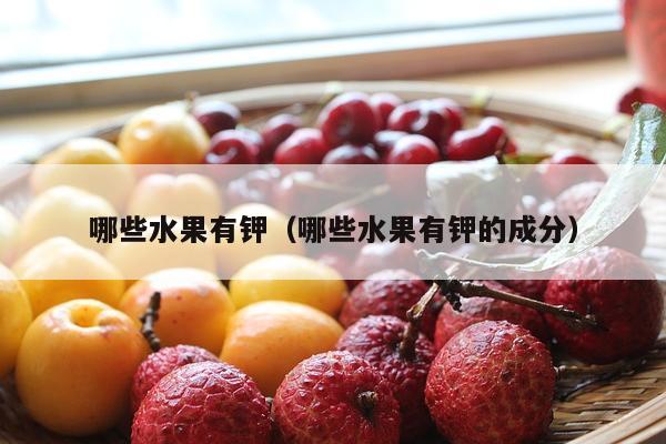 哪些水果有钾（哪些水果有钾的成分）