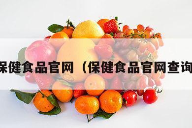 保健食品官网（保健食品官网查询）