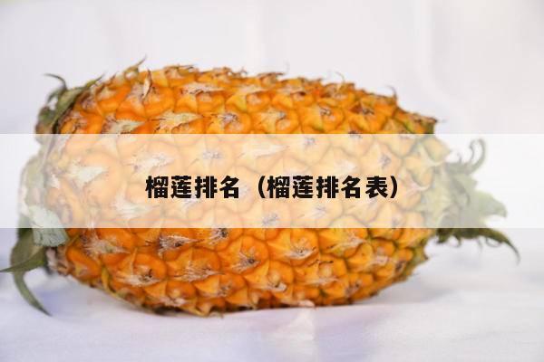 榴莲排名（榴莲排名表）
