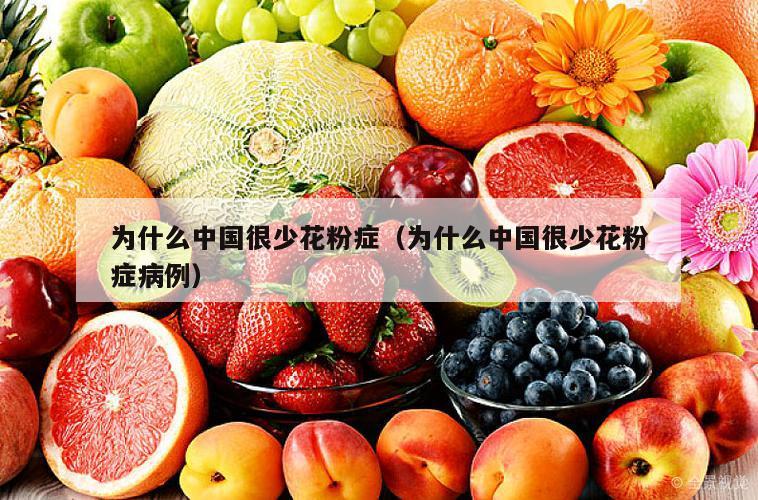 为什么中国很少花粉症（为什么中国很少花粉症病例）