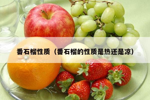 番石榴性质（番石榴的性质是热还是凉）
