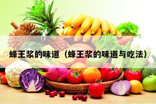 蜂王浆的味道（蜂王浆的味道与吃法）
