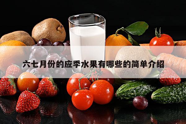 六七月份的应季水果有哪些的简单介绍