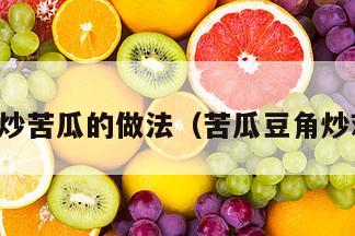 豆角炒苦瓜的做法（苦瓜豆角炒鸡蛋）