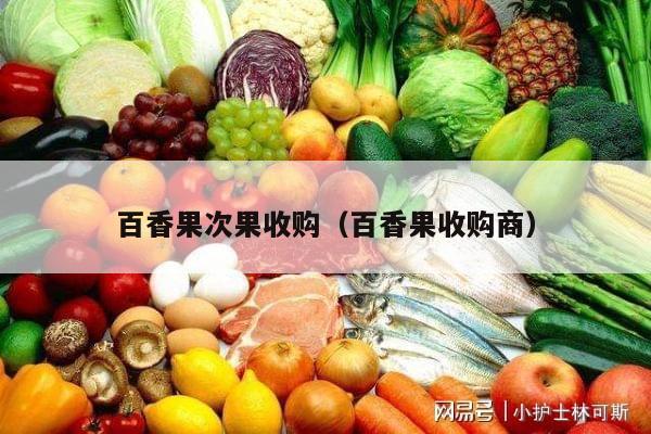 百香果次果收购（百香果收购商）