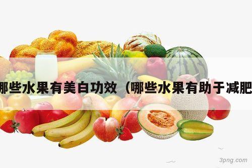 哪些水果有美白功效（哪些水果有助于减肥）