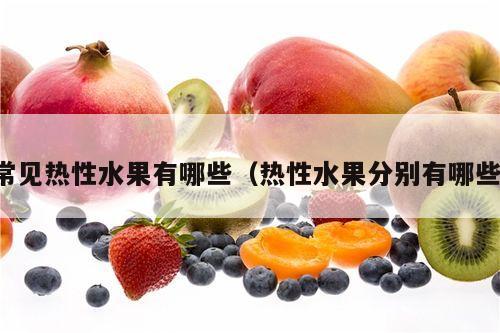常见热性水果有哪些（热性水果分别有哪些）
