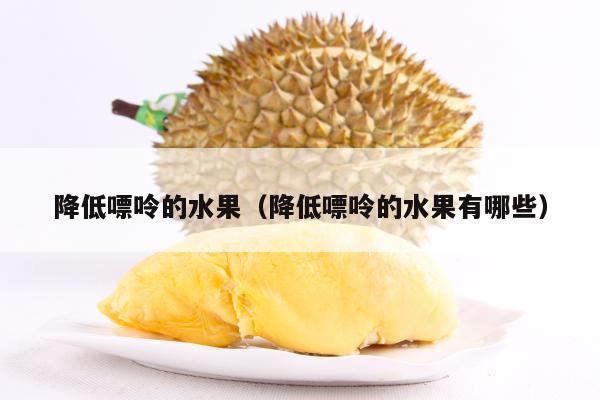 降低嘌呤的水果（降低嘌呤的水果有哪些）