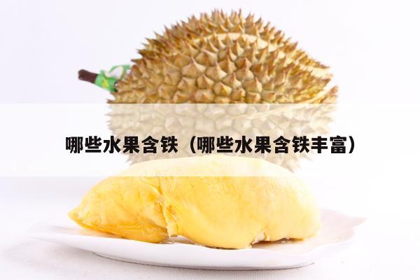 哪些水果含铁（哪些水果含铁丰富）