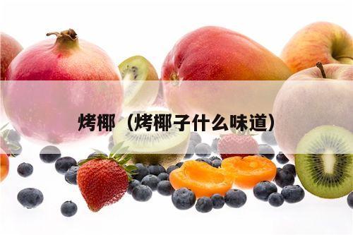 烤椰（烤椰子什么味道）