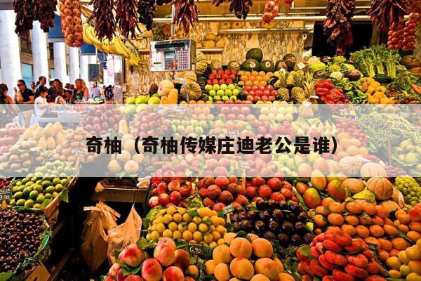 奇柚（奇柚传媒庄迪老公是谁）