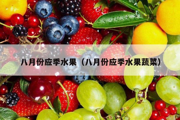 八月份应季水果（八月份应季水果蔬菜）
