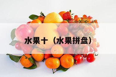 水果十（水果拼盘）
