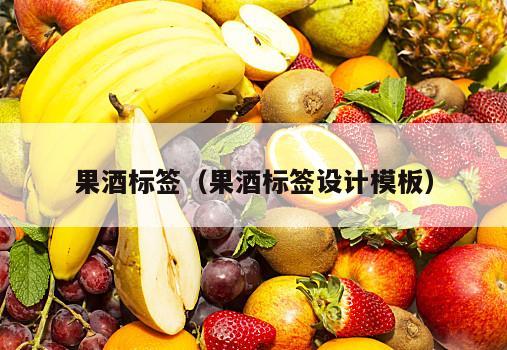 果酒标签（果酒标签设计模板）