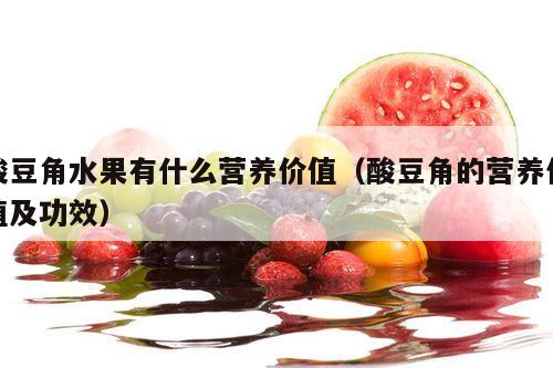 酸豆角水果有什么营养价值（酸豆角的营养价值及功效）