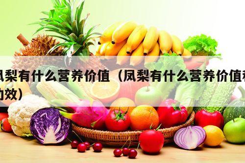 凤梨有什么营养价值（凤梨有什么营养价值和功效）