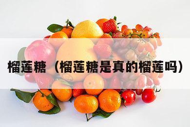 榴莲糖（榴莲糖是真的榴莲吗）