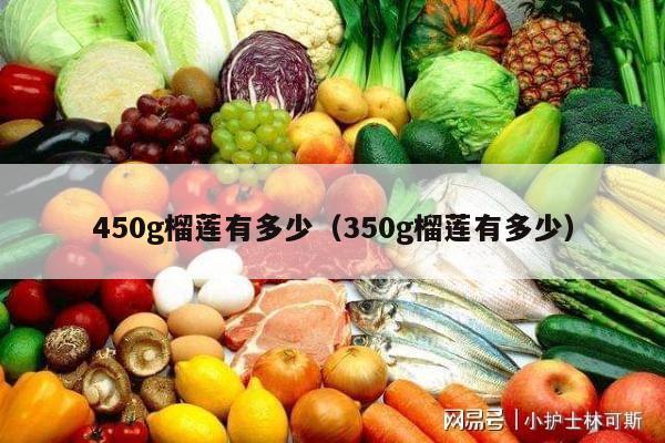 450g榴莲有多少（350g榴莲有多少）