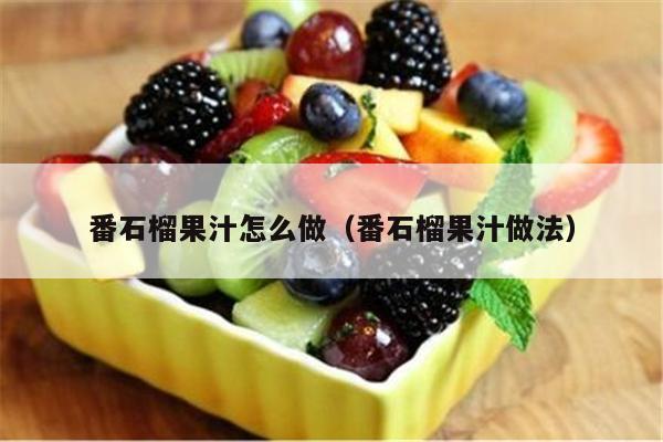 番石榴果汁怎么做（番石榴果汁做法）