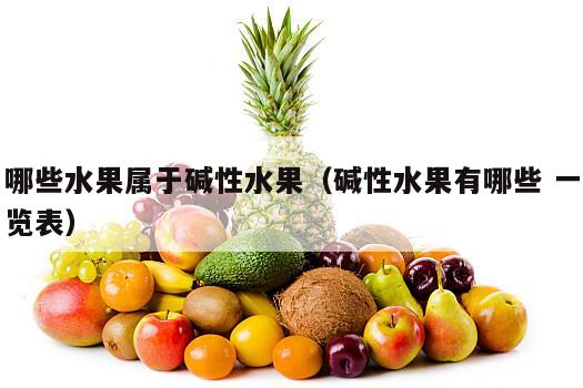 哪些水果属于碱性水果（碱性水果有哪些 一览表）