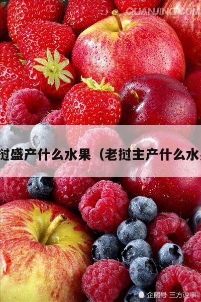 老挝盛产什么水果（老挝主产什么水果）