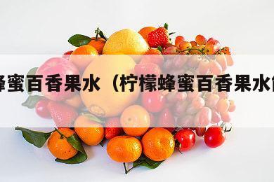 柠檬蜂蜜百香果水（柠檬蜂蜜百香果水能美白吗）