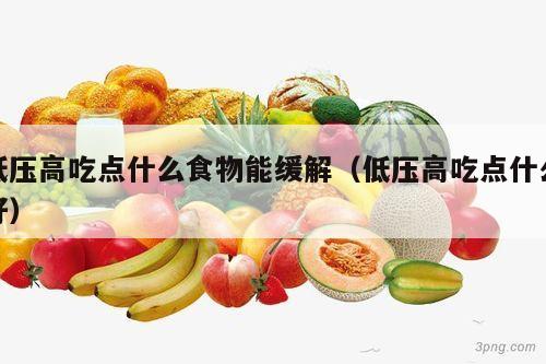 低压高吃点什么食物能缓解（低压高吃点什么好）