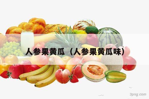 人参果黄瓜（人参果黄瓜味）