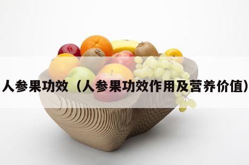 人参果功效（人参果功效作用及营养价值）