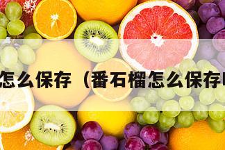 番石榴怎么保存（番石榴怎么保存时间长）