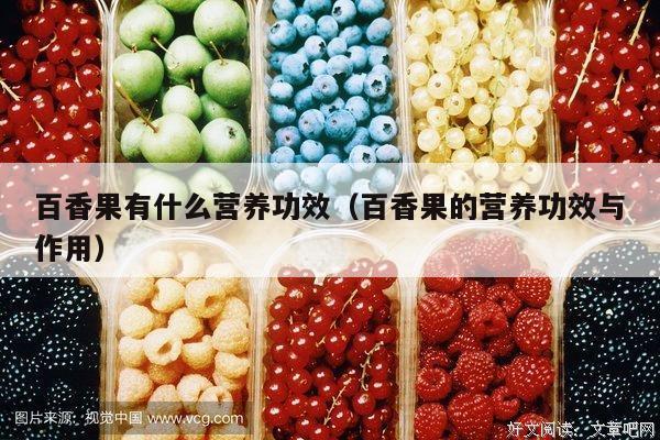 百香果有什么营养功效（百香果的营养功效与作用）