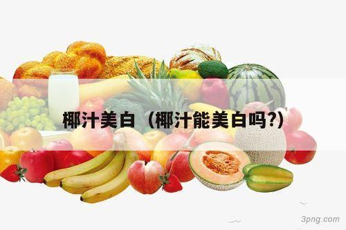 椰汁美白（椰汁能美白吗?）