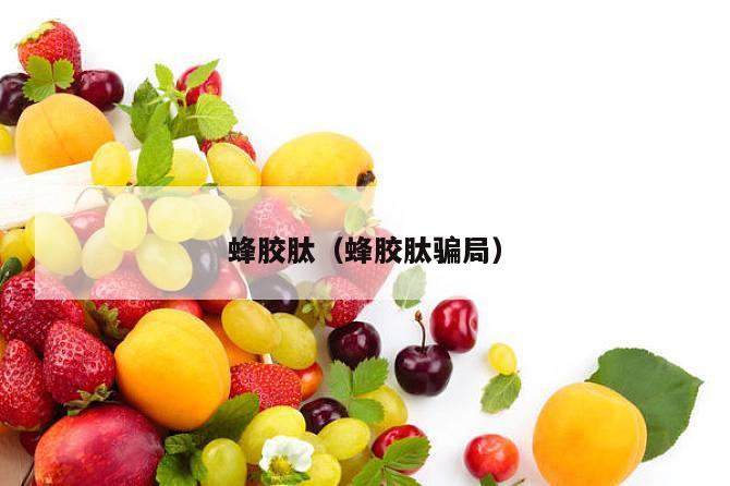蜂胶肽（蜂胶肽骗局）