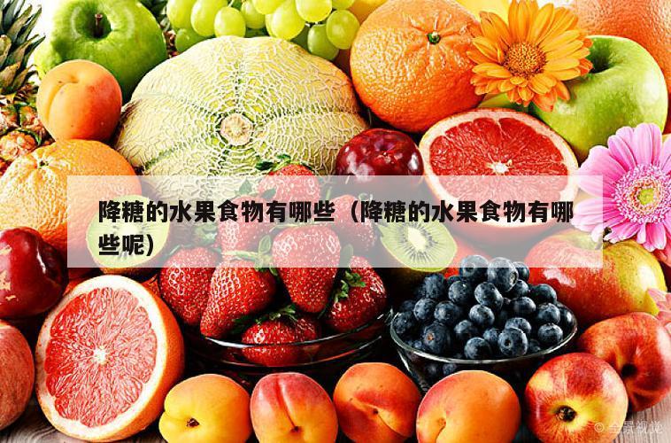 降糖的水果食物有哪些（降糖的水果食物有哪些呢）