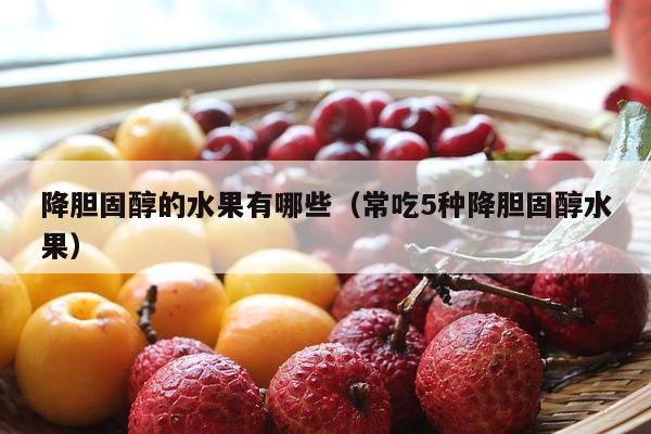 降胆固醇的水果有哪些（常吃5种降胆固醇水果）